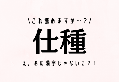 え あの漢字じゃないの 仕種 これ読めますか Oricon News