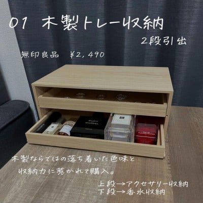 木製トレー収納２段引出 【無印良品】 軽く