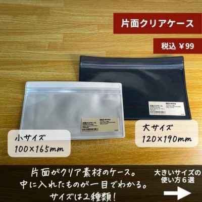 1つ99円！？」無印の何にでも使えると噂の“クリアケース”をご紹介