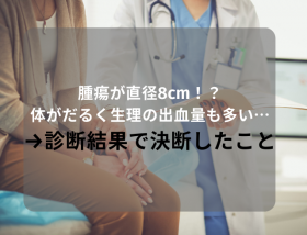 �y��ᇂ����a8cm�I�H�z�̂����邭�����̏o���ʂ������c���f�f���ʂň�t�Ƒ��k���Č��f�������ƂƂ�