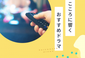 「疎遠になりそう…」人間関係に悩む人へおすすめドラマ
