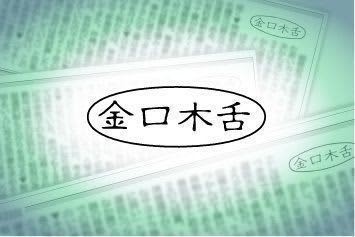 金口木舌 政治家の空虚な言葉 Oricon News