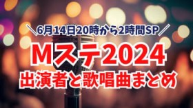 M�X�e2024�o���A�[�e�B�X�g�Ɖ̏��Ȃ𔭕\�I6��14��20������2����SP�AXG�����{�̃e���r���p�t�H�[�}���X