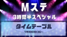 M�X�e3���Ԕ�SP�̏o���A�[�e�B�X�g�ƃ^�C���e�[�u���@7��19��18�����������