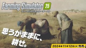 uFarming Simulator 25vRfBCMAWA}bvfg[[JITGS2024 VR[i[ł͖؃Zbg炦Cxg{