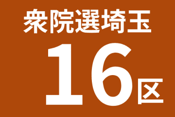 【衆院選　終盤情勢】埼玉16区　自民土屋、立民三角が互角の戦い | ORICON NEWS 【衆院選　終盤情勢】埼玉16区　自民土屋、... 