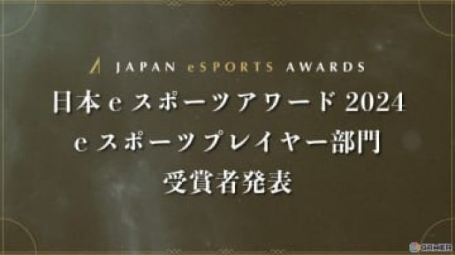 「日本eスポーツアワード2024」ファンによる全68,453票から選ばれたe ...