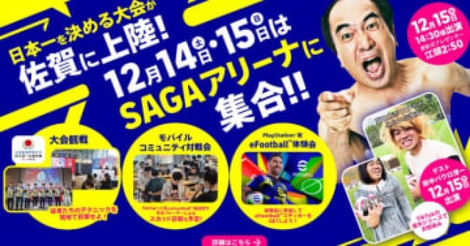 「全国都道府県対抗eスポーツ選手権 2024 SAGA」に出場する「eFootball ...