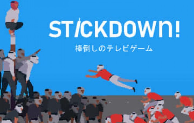 日本発祥の競技「棒倒し」を基にしたアクションスポーツゲーム ...