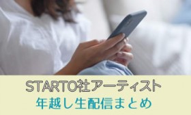 �ySTARTO�N�z��&��݂������z�M�ꗗ�zSnowMan��SixTONES���@�L���v����Hey! Say! JUMP�̓`�P�b�g�K�v