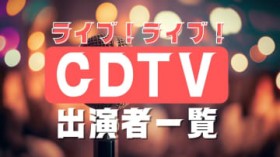 ������CDTV�o���҂Ɖ̏��ȁc�u�Ή��F�Љ�v��uSUPER BEAVER�v���V�Ȕ�I�@2025�N2��17���ߌ�7������3����SP������