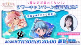 �u���@�����܂ǂ����}�M�J Magia Exedra�v�̌����ԑg�u�G�N�Z�h���ʐM#9 �Ă͂܂��I���Ȃ��I�T�}�[�L�����y�[���ŐV���SP�v��7��30���ɐ��z�M�I