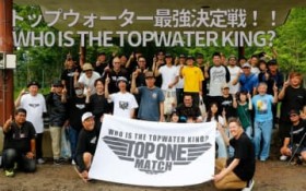 �yWHO IS THE TOPWATER KING?�z�g�b�v�E�H�[�^�[�ŋ������TOP ONE�ɔ���I�I