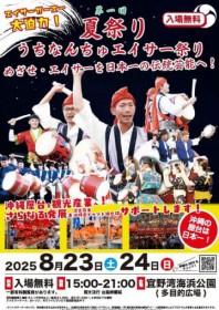 ���͉����̋����Ɂu���W���l�[�v�̌���!��1�񂤂��Ȃ񂿂�G�C�T�[�܂� 8��23�A24���ɊJ��  �X��p�C�l�������ړI�L��