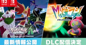 �uPok?mon LEGENDS Z-A�v�̗L���ǉ��R���e���c�uM�������b�V���v�����\�I�V���ȃ��K�V���J�|�P���������J