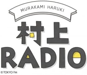 村上春樹「僕は意外にというか、この人がけっこう好き」レコードは全部オリジナル盤を持っているというジャズ奏者とは?