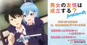 TVアニメ「男女の友情は成立する？（いや、しないっ!!）」ポップアップコーナーが11月22日よりAKIHABARAゲーマーズ本店で展開！