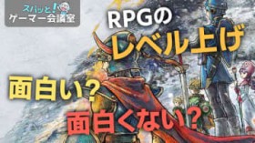 RPG�̃��x���グ�A�ʔ����H�ʔ����Ȃ��I�H�y�X�p�b�ƁI�Q�[�}�[��c���z