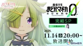 �u���@�����܂ǂ����}�M�J Magia Exedra�v�����ԑg�u�G�N�Z�h���ʐM ���@�����܂ǂ����}�M�J scene0 ����SP�v��11��14��20����萶�z�M�I