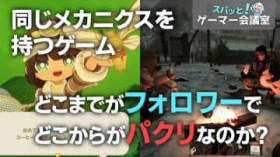 �ǂ����炪�p�N���H�ǂ����炪�t�H�����[�H�Q�[�}�[�̐S���Ƌ��ɐ�����T��y�X�p�b�ƁI�Q�[�}�[��c���z