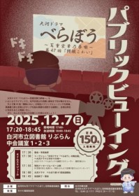 �p�u���b�N�r���[�C���O�Q�����@��̓h���}�u�ׂ�ڂ��v���f�ɍ��킹�@12��7���A���������͎s���}����