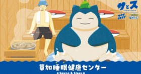 Pok?mon Sleep�ƃT�E�i�C�L�^�C�̃R���{�C�x���g�J�ÁI���T�� �������N�Z���^�[�ɂē��ʂȃ��E�������o