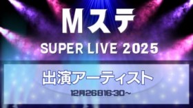 �~���[�W�b�N�X�e�[�V����SUPERLIVE2025�o���A�[�e�B�X�g��1�e�A48�g�𔭕\�@������12��26��