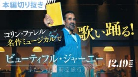 �R�����E�t�@�������̂��ėx��!?�}�[�S�b�g�E���r�[���u�ō��̓��v�Ɛ�^����w�r���[�e�B�t���E�W���[�j�[�x�{�҉f��������