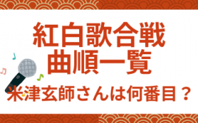 �ĒÌ��t����͉��Ԗڂɏo��H�@�g���̍���̋ȏ����Љ�A�g�g�E���g�̏o���҂̊y�Ȉꗗ