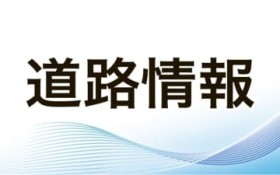 ���a�����H�A2�����{�ɖ�Ԓʍs�~�߁y�f�W�g�s�z