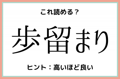 歩留まり って何て読む 読めそうで読めない 難読漢字 4選 Oricon News