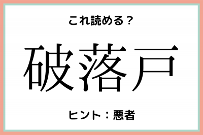 破落戸 ってなんて読む 意外と読めない 難読漢字 4選 Oricon News