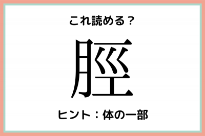 脛 って何て読む 読めたらすごい 難読一文字漢字 4選 Oricon News