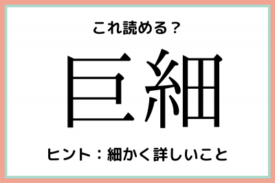 巨細 きょさい 読めそうで読めない 難読漢字 4選 Oricon News