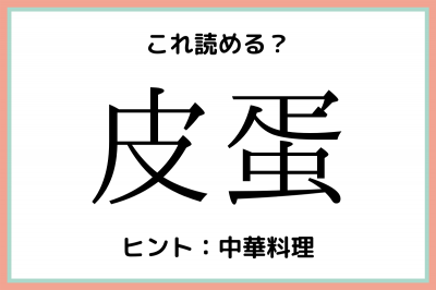 皮蛋 ってアレなんです 意外と読めない 難しい漢字 4選 Oricon News