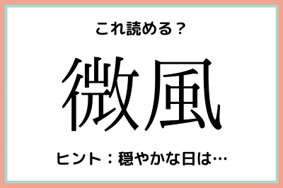 微風 って読める 読めたらスゴイ 難読漢字 4選 Oricon News