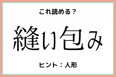 縫い包み って読める 読めそうで読めない 難読漢字 4選 Oricon News