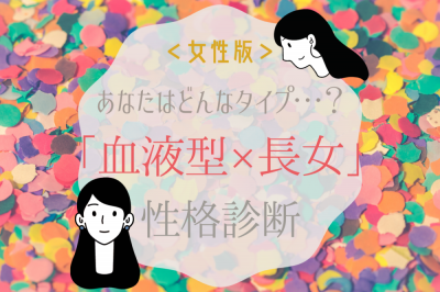 血液型によって性格も異なる 各血液型 長女の 性格診断 Oricon News