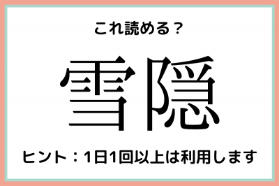 雪隠 ゆきがくれ 読めそうで読めない 難読漢字 4選 Oricon News