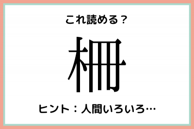 柵 は さく 以外になんて読む 正解が意外すぎる 難読漢字 4選 Oricon News