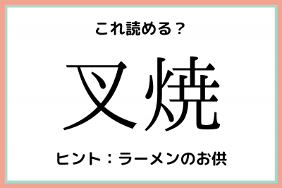 叉焼 ってなんて読む 正解はみんな大好きなアレ 難読漢字 4選 Oricon News