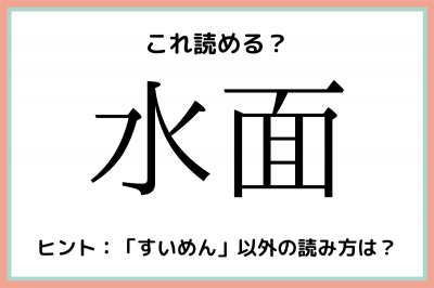 水面 って すいめん 以外になんて読む 意外と読めない 難読漢字 4選 Oricon News
