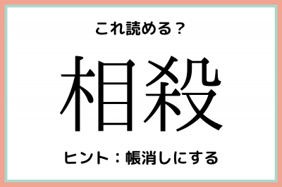 相殺 って読める 社会人なら知っておきたい 難読漢字 4選 Oricon News