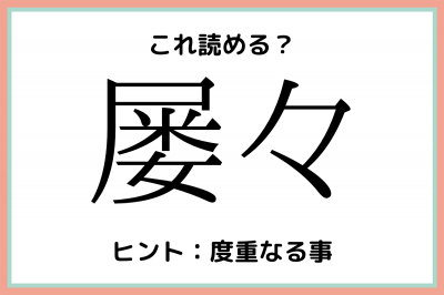 屡々」って読めるよね？社会人なら知っておきたい漢字4選 | ORICON NEWS