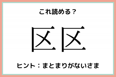 区区 ってなんて読む 意外と読めない 難読漢字 4選 Oricon News