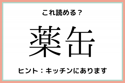 薬缶 ってなんて読む 意外と読めない 難読漢字 4選 Oricon News