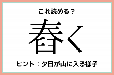 舂く はるく 読めたらスゴイ 難読漢字 4選 Oricon News