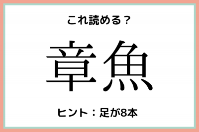 章魚 ってなんて読む 意外と読めない 難読漢字 4選 Oricon News