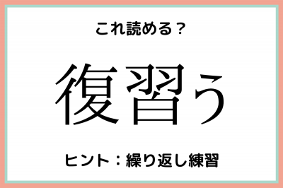 読めたらかっこいい 復習う 簡単そうで読めない 大人の難読漢字 Oricon News