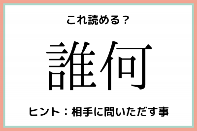 誰何」＝「だれなに」じゃない？読めそうで読めない《難読漢字》4選 | ORICON NEWS